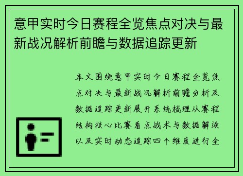 意甲实时今日赛程全览焦点对决与最新战况解析前瞻与数据追踪更新