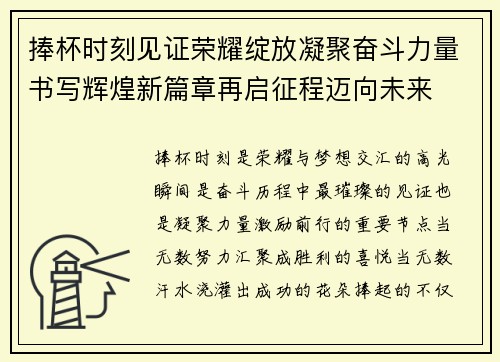 捧杯时刻见证荣耀绽放凝聚奋斗力量书写辉煌新篇章再启征程迈向未来