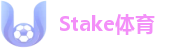 Stake体育